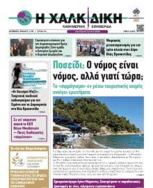 ΧΑΛΚΙΔΙΚΗ