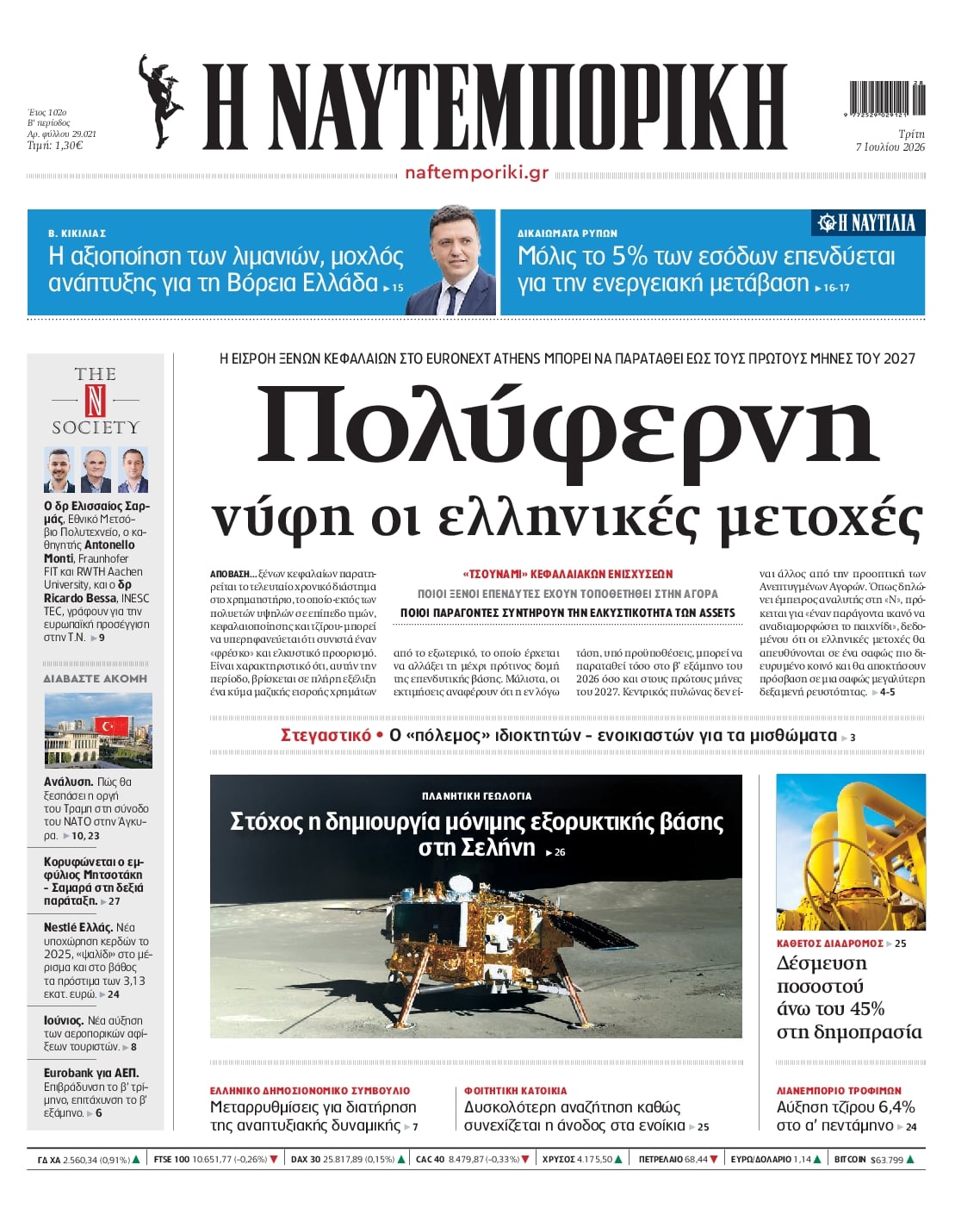 ΝΑΥΤΕΜΠΟΡΙΚΗ ΠΡΩΤΟΣΕΛΙΔΟ