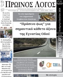 ΠΡΩΙΝΟΣ ΛΟΓΟΣ ΚΟΖΑΝΗΣ