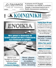 ΚΟΙΝΩΝΙΚΗ ΠΕΙΡΑΙΑ
