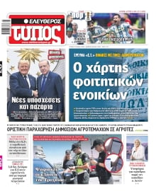 ΕΛΕΥΘΕΡΟΣ ΤΥΠΟΣ