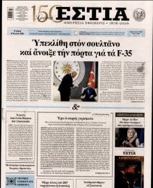 ΕΣΤΙΑ