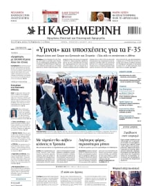 ΚΑΘΗΜΕΡΙΝΗ