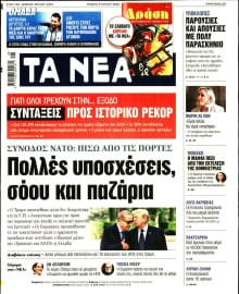 ΤΑ ΝΕΑ