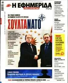 Η ΕΦΗΜΕΡΙΔΑ ΤΩΝ ΣΥΝΤΑΚΤΩΝ