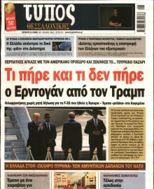 ΤΥΠΟΣ ΘΕΣΣΑΛΟΝΙΚΗΣ