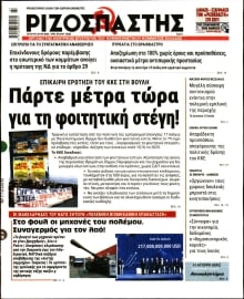 ΡΙΖΟΣΠΑΣΤΗΣ