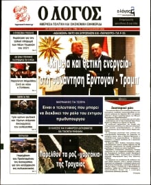 Ο ΛΟΓΟΣ