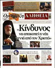 ΟΡΘΟΔΟΞΗ ΑΛΗΘΕΙΑ