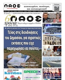 ΛΑΟΣ ΗΜΑΘΙΑΣ