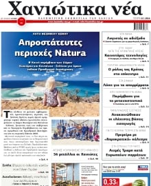 ΧΑΝΙΩΤΙΚΑ ΝΕΑ