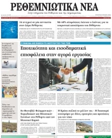 ΡΕΘΕΜΝΙΩΤΙΚΑ ΝΕΑ