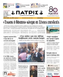ΠΑΤΡΙΣ ΗΡΑΚΛΕΙΟΥ