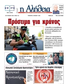 Η ΑΛΗΘΕΙΑ ΘΕΣΣΑΛΙΑΣ