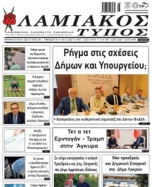 ΛΑΜΙΑΚΟΣ ΤΥΠΟΣ