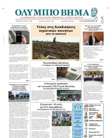ΟΛΥΜΠΙΟ ΒΗΜΑ ΠΙΕΡΙΑΣ