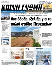 ΚΟΙΝΗ ΓΝΩΜΗ ΚΥΚΛΑΔΩΝ