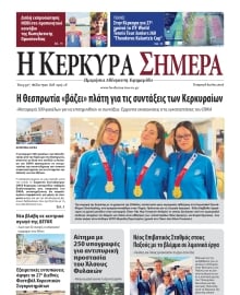 Η ΚΕΡΚΥΡΑ ΣΗΜΕΡΑ