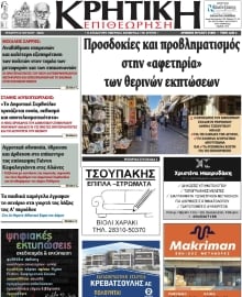 ΚΡΗΤΙΚΗ ΕΠΙΘΕΩΡΗΣΗ