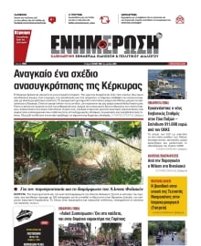 ΕΝΗΜΕΡΩΣΗ ΚΕΡΚΥΡΑΣ