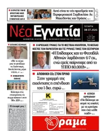 ΝΕΑ ΕΓΝΑΤΙΑ ΚΑΒΑΛΑΣ