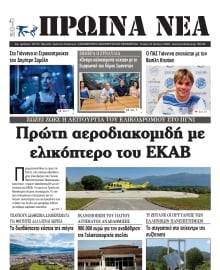ΠΡΩΙΝΑ ΝΕΑ ΙΩΑΝΝΙΝΩΝ