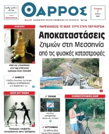 ΘΑΡΡΟΣ ΜΕΣΣΗΝΙΑΣ