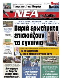 ΤΑ ΝΕΑ ΤΗΣ ΛΕΣΒΟΥ