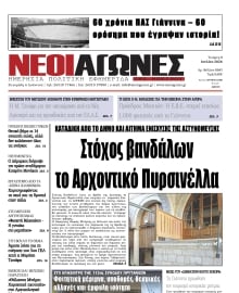 ΝΕΟΙ ΑΓΩΝΕΣ ΗΠΕΙΡΟΥ