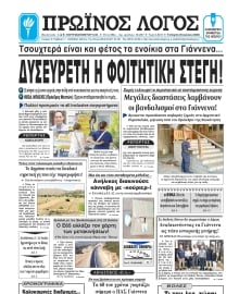 ΠΡΩΙΝΟΣ ΛΟΓΟΣ ΙΩΑΝΝΙΝΩΝ