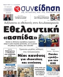 ΣΥΝΕΙΔΗΣΗ ΑΙΤΩΛΙΑΣ ΑΚΑΡΝΑΝΙΑΣ