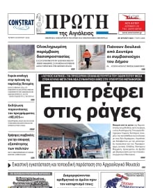 ΠΡΩΤΗ ΑΙΓΙΑΛΕΙΑΣ
