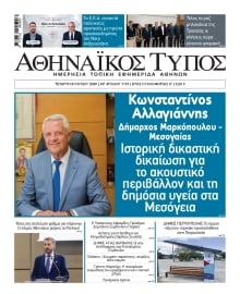 ΑΘΗΝΑΙΚΟΣ ΤΥΠΟΣ