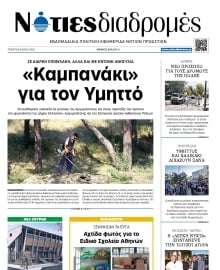 ΝΟΤΙΕΣ ΔΙΑΔΡΟΜΕΣ