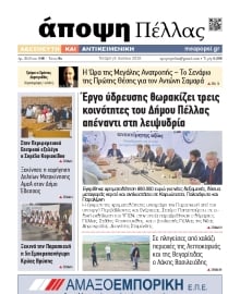 ΑΠΟΨΗ ΠΕΛΛΑΣ