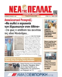ΝΕΑ ΤΗΣ ΠΕΛΛΑΣ