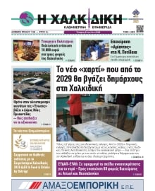 ΧΑΛΚΙΔΙΚΗ