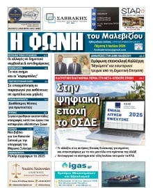 Η ΦΩΝΗ ΤΟΥ ΜΑΛΕΒΙΖΙΟΥ