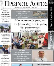 ΠΡΩΙΝΟΣ ΛΟΓΟΣ ΚΟΖΑΝΗΣ