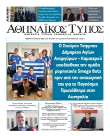 ΑΘΗΝΑΙΚΟΣ ΤΥΠΟΣ