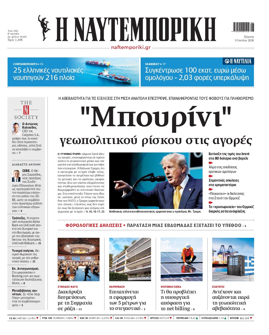 ΝΑΥΤΕΜΠΟΡΙΚΗ ΠΡΩΤΟΣΕΛΙΔΟ