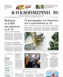 ΚΑΘΗΜΕΡΙΝΗ