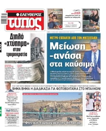 ΕΛΕΥΘΕΡΟΣ ΤΥΠΟΣ