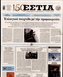 ΕΣΤΙΑ