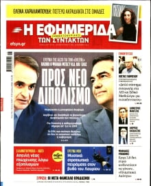 Η ΕΦΗΜΕΡΙΔΑ ΤΩΝ ΣΥΝΤΑΚΤΩΝ