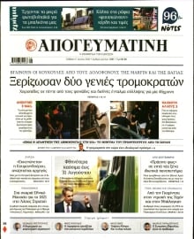 ΑΠΟΓΕΥΜΑΤΙΝΗ