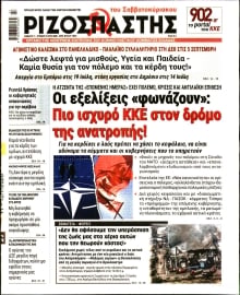 ΡΙΖΟΣΠΑΣΤΗΣ