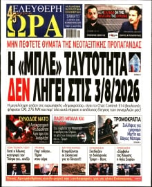 ΕΛΕΥΘΕΡΗ ΩΡΑ