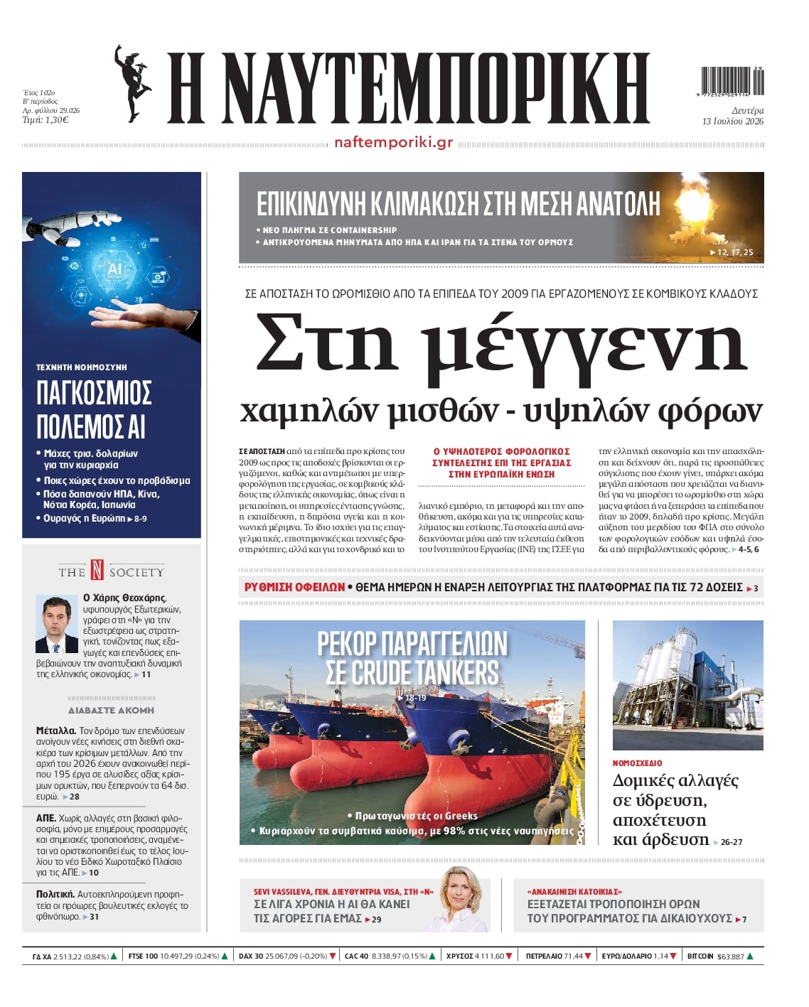 ΝΑΥΤΕΜΠΟΡΙΚΗ ΠΡΩΤΟΣΕΛΙΔΟ