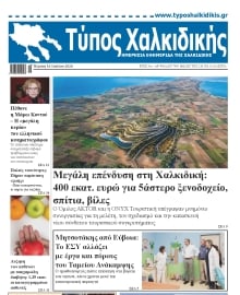 ΤΥΠΟΣ ΧΑΛΚΙΔΙΚΗΣ